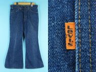 70’s LEVIS リーバイス 684 デニムパンツ 濃紺 買取・査定