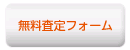 無料査定フォーム