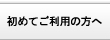 初めてご利用の方へ