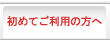 初めてご利用の方へ