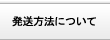 発送方法について