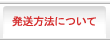 発送方法について