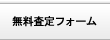 無料査定フォーム