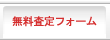 無料査定フォーム