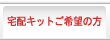 宅配キット希望の方